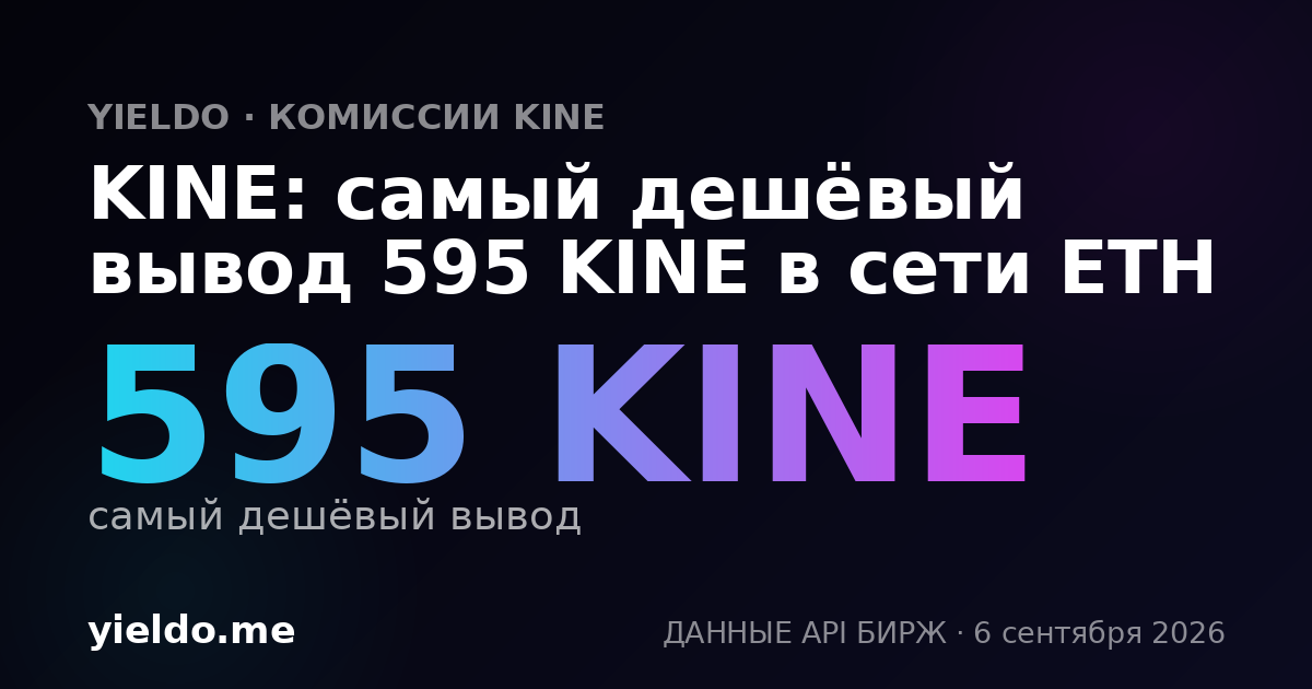 KINE: самый дешёвый вывод 595 KINE в сети ETH