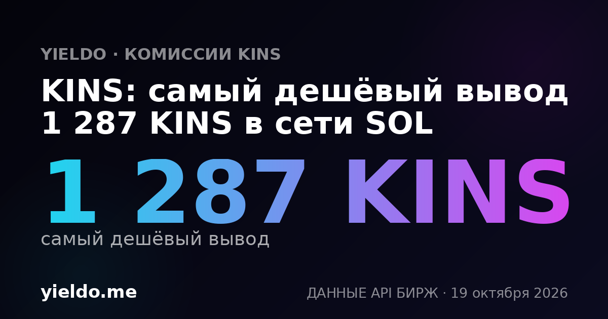 KINS: самый дешёвый вывод 1 287 KINS в сети SOL