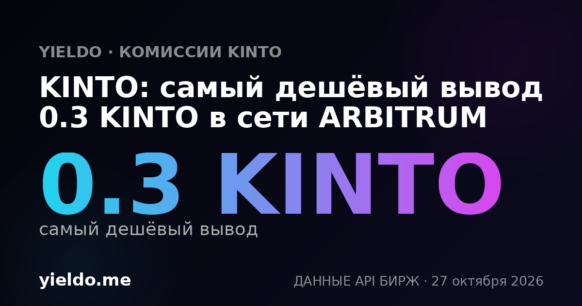 KINTO: самый дешёвый вывод 0.3 KINTO в сети ARBITRUM