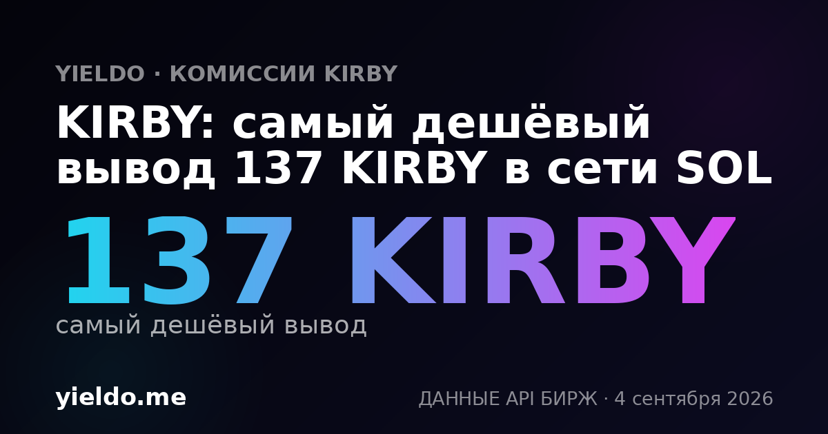 KIRBY: самый дешёвый вывод 137 KIRBY в сети SOL