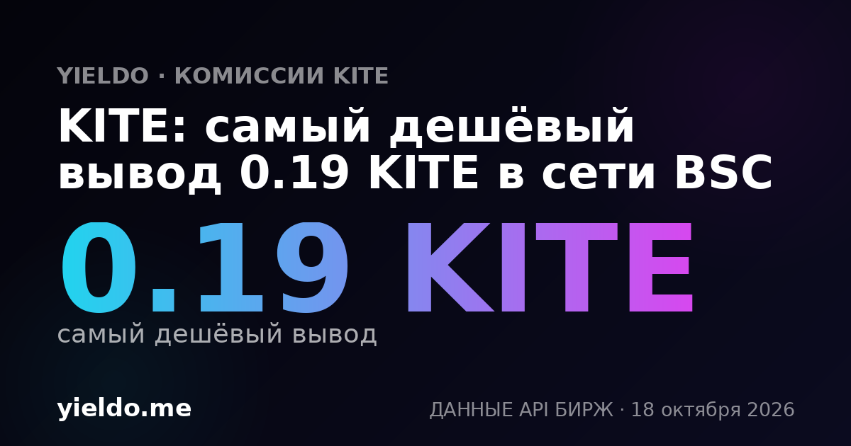 KITE: самый дешёвый вывод 0.19 KITE в сети BSC