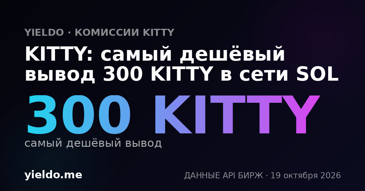 KITTY: самый дешёвый вывод 300 KITTY в сети SOL