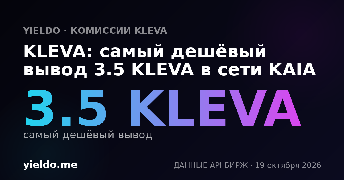 KLEVA: самый дешёвый вывод 3.5 KLEVA в сети KAIA
