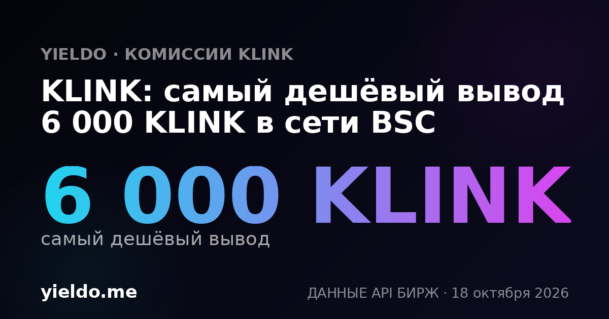 KLINK: самый дешёвый вывод 6 000 KLINK в сети BSC