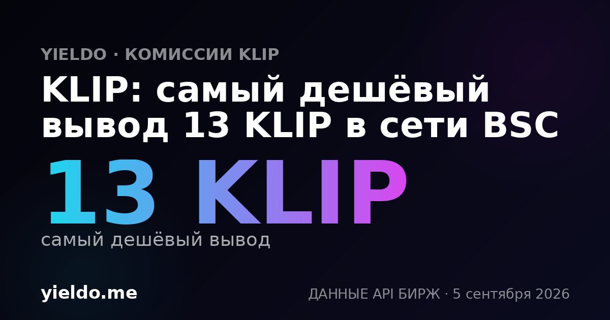 KLIP: самый дешёвый вывод 13 KLIP в сети BSC