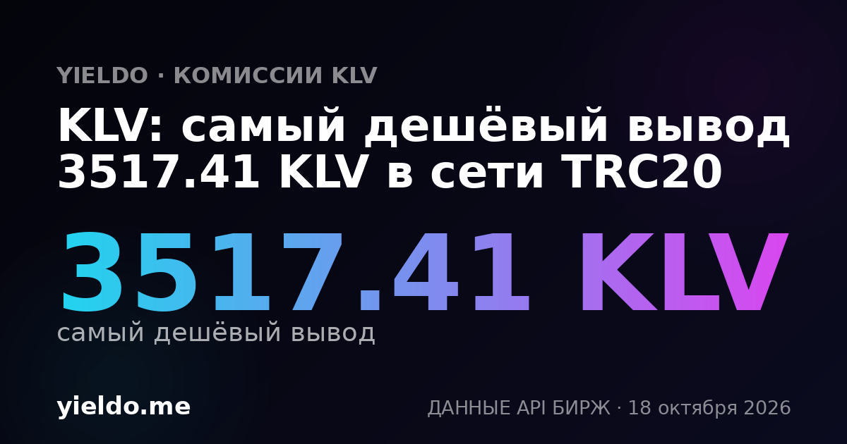 KLV: самый дешёвый вывод 3517.41 KLV в сети TRC20