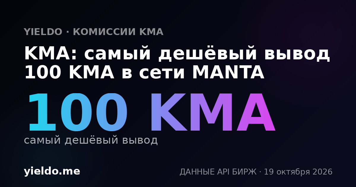 KMA: самый дешёвый вывод 100 KMA в сети MANTA