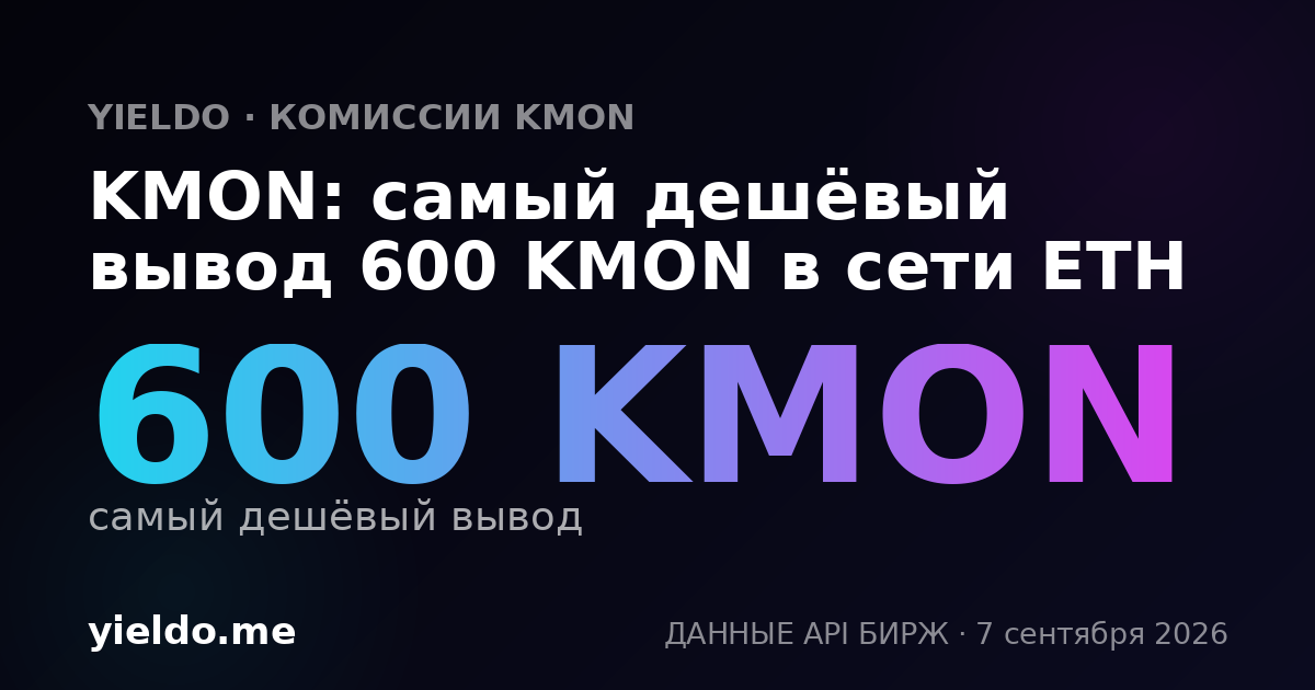 KMON: самый дешёвый вывод 600 KMON в сети ETH