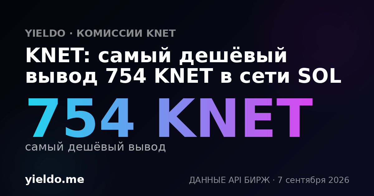 KNET: самый дешёвый вывод 754 KNET в сети SOL