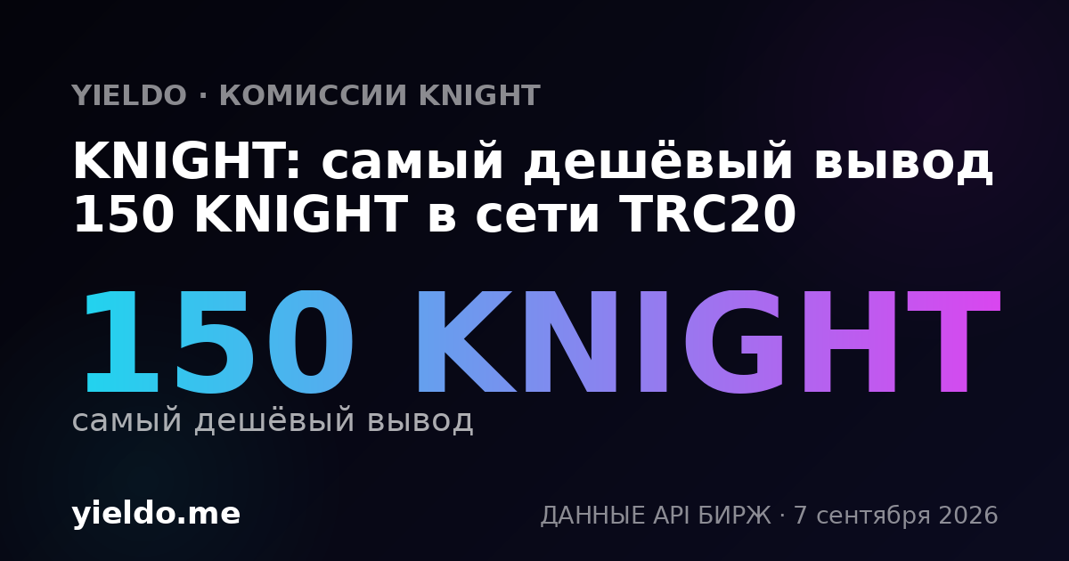 KNIGHT: самый дешёвый вывод 150 KNIGHT в сети TRC20