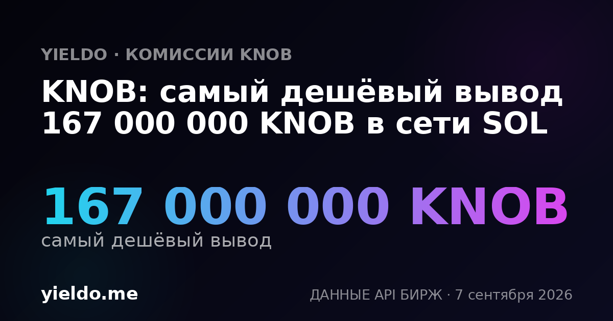 KNOB: самый дешёвый вывод 167 000 000 KNOB в сети SOL