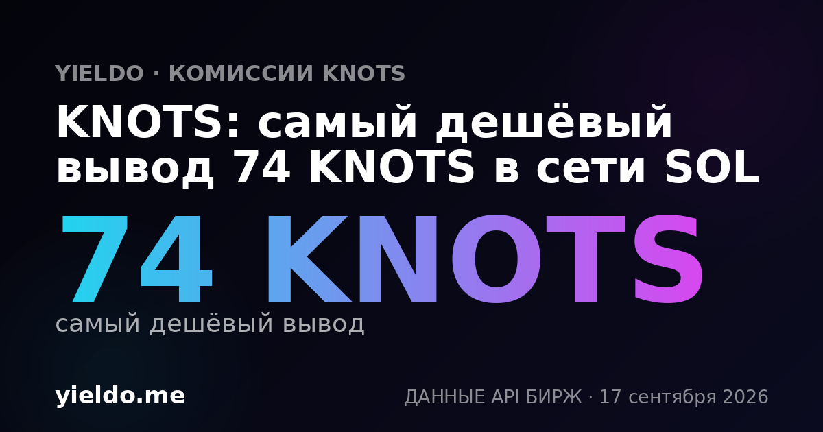 KNOTS: самый дешёвый вывод 82 KNOTS в сети SOL