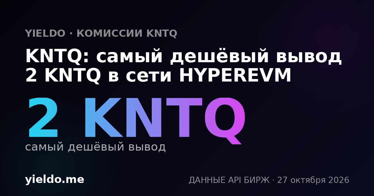 KNTQ: самый дешёвый вывод 2 KNTQ в сети HYPEREVM