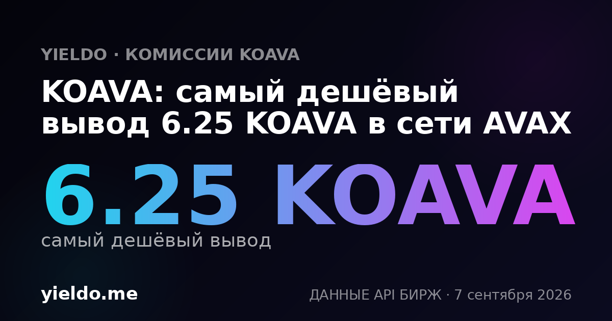 KOAVA: самый дешёвый вывод 6.25 KOAVA в сети AVAX