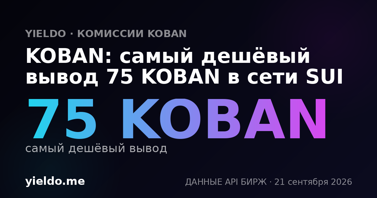 KOBAN: самый дешёвый вывод 75 KOBAN в сети SUI
