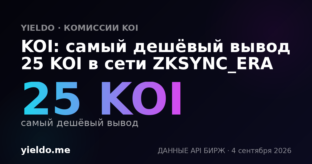 KOI: самый дешёвый вывод 25 KOI в сети ZKSYNC_ERA