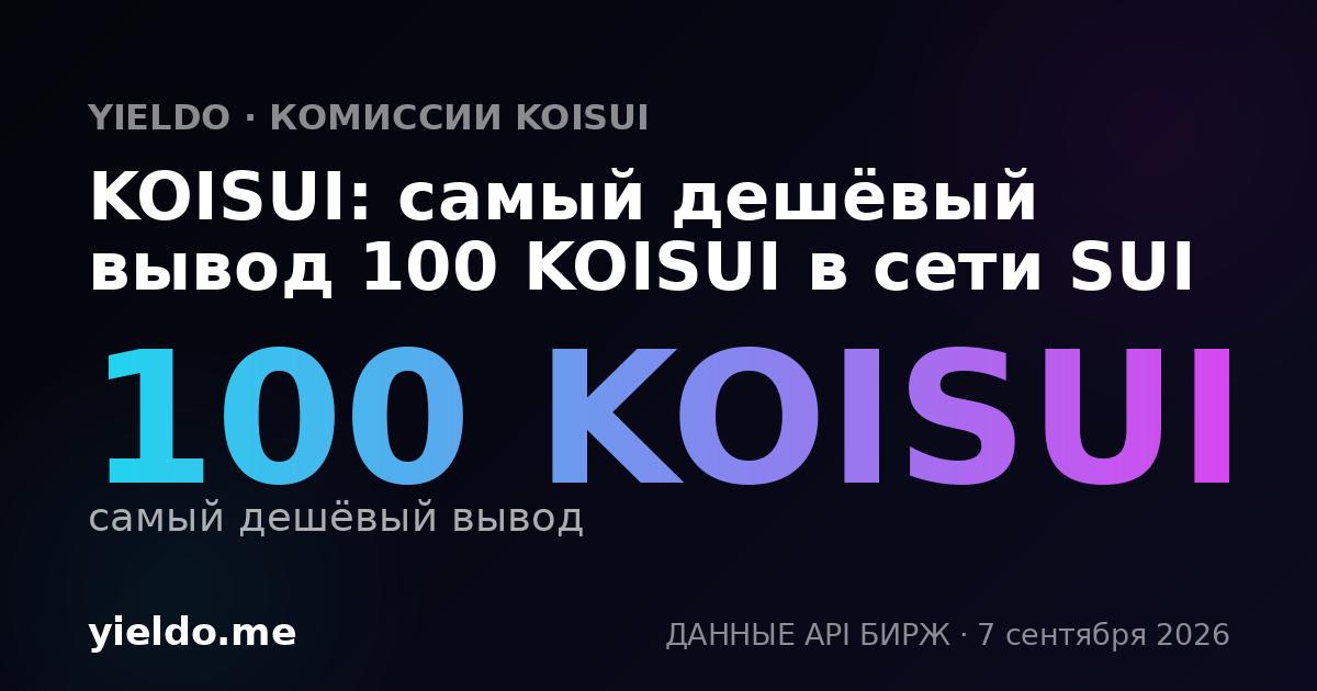 KOISUI: самый дешёвый вывод 100 KOISUI в сети SUI