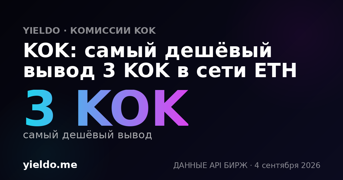 KOK: самый дешёвый вывод 3 KOK в сети ETH