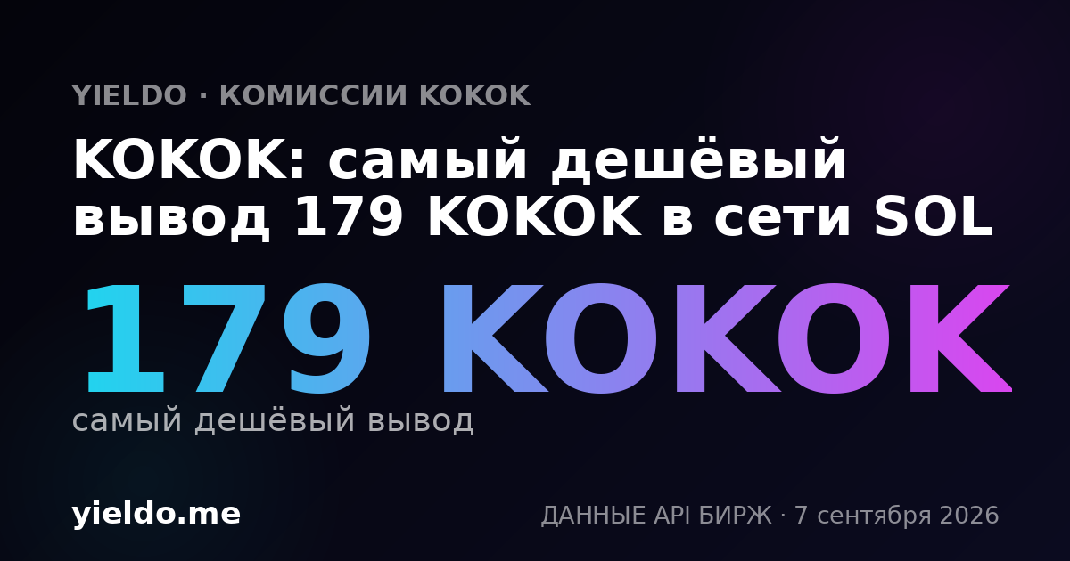 KOKOK: самый дешёвый вывод 179 KOKOK в сети SOL