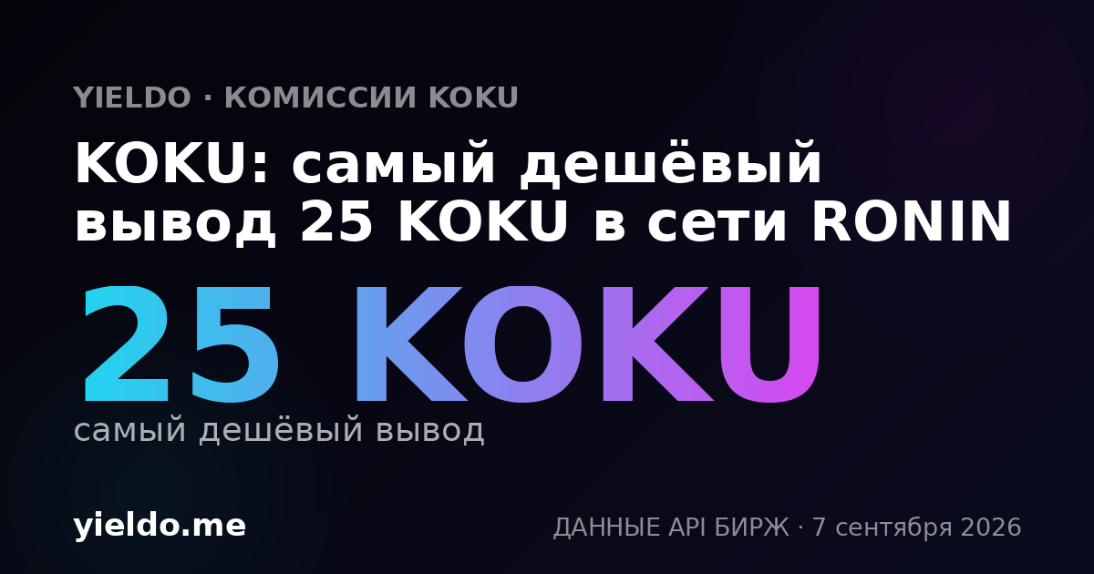 KOKU: самый дешёвый вывод 25 KOKU в сети RONIN