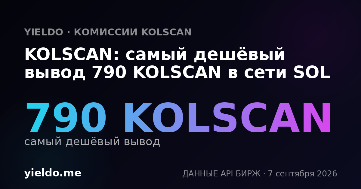 KOLSCAN: самый дешёвый вывод 790 KOLSCAN в сети SOL