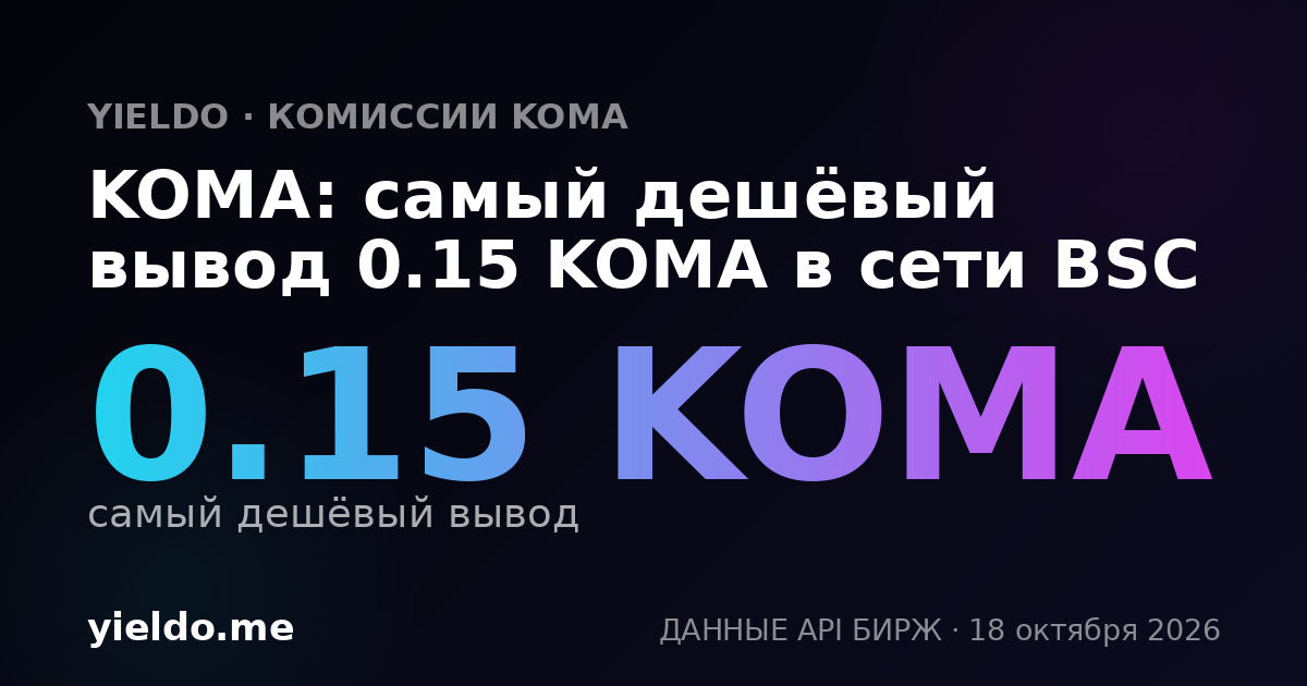 KOMA: самый дешёвый вывод 0.15 KOMA в сети BSC