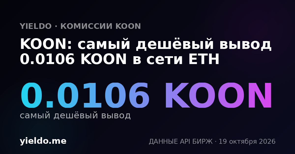 KOON: самый дешёвый вывод 0.0106 KOON в сети ETH