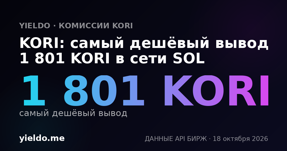 KORI: самый дешёвый вывод 1 801 KORI в сети SOL