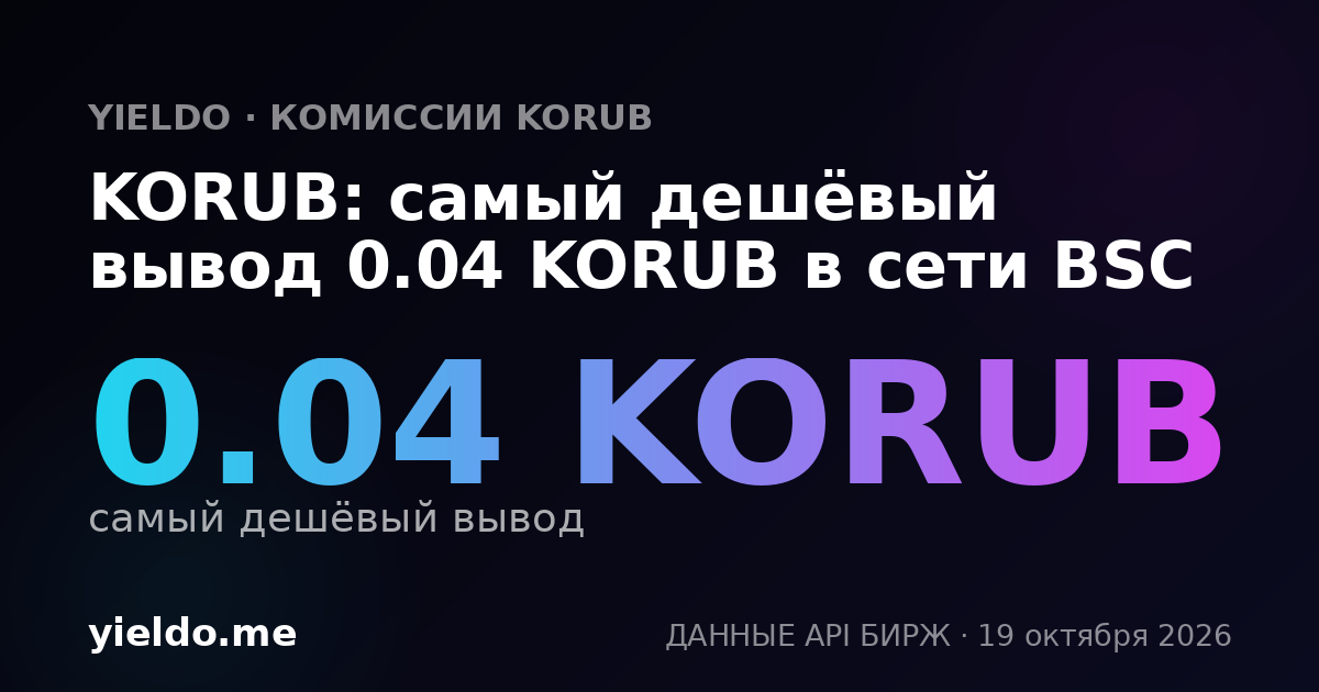 KORUB: самый дешёвый вывод 0.04 KORUB в сети BSC