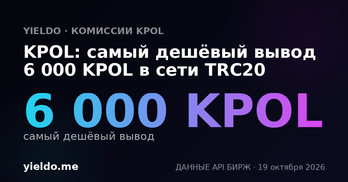KPOL: самый дешёвый вывод 6 000 KPOL в сети TRC20