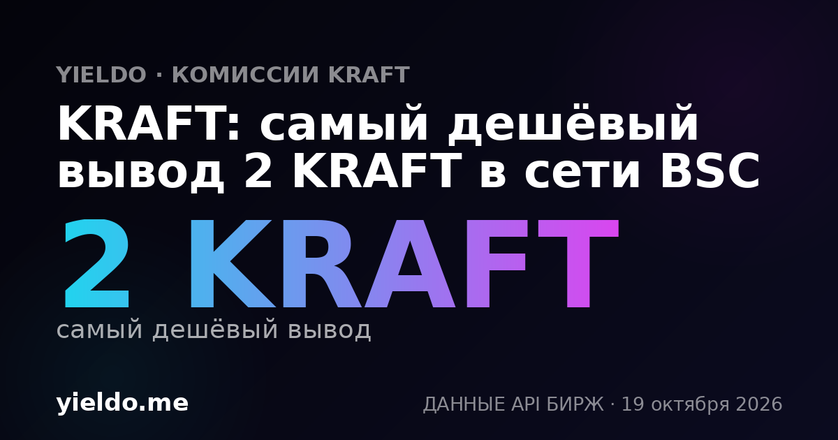 KRAFT: самый дешёвый вывод 2 KRAFT в сети BSC