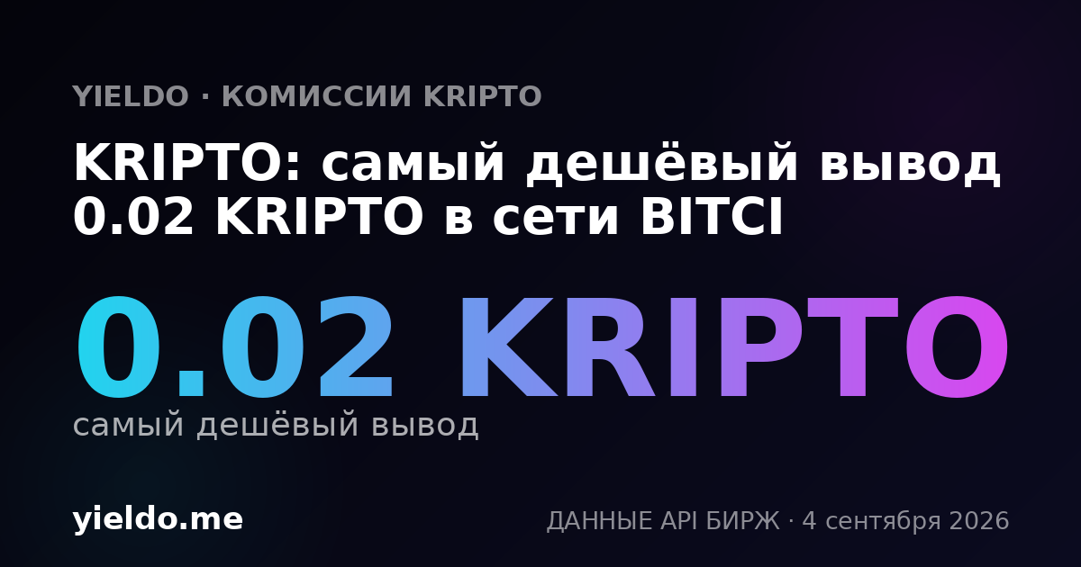 KRIPTO: самый дешёвый вывод 0.02 KRIPTO в сети BITCI