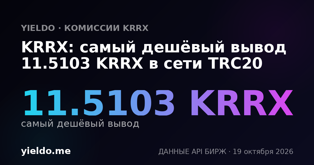KRRX: самый дешёвый вывод 11.5103 KRRX в сети TRC20
