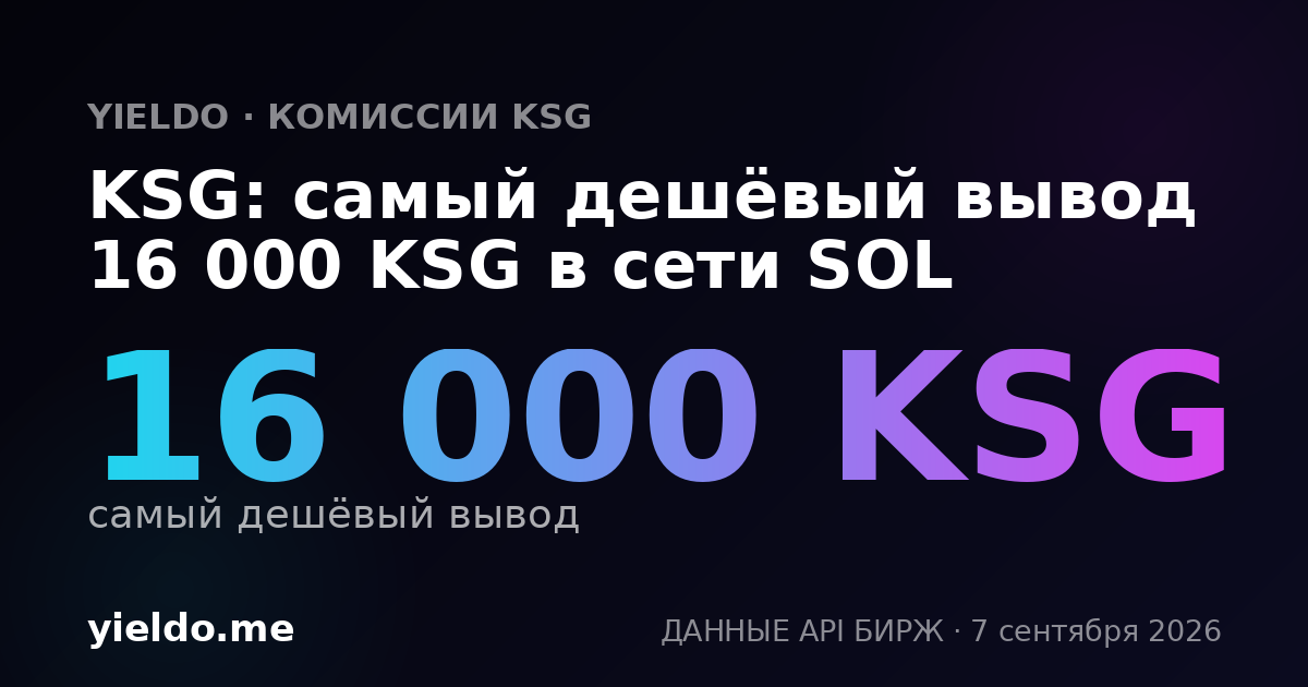 KSG: самый дешёвый вывод 16 000 KSG в сети SOL