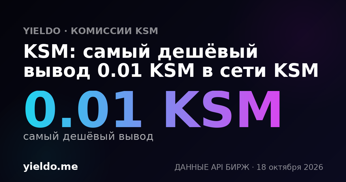 KSM: самый дешёвый вывод 0.01 KSM в сети KSM