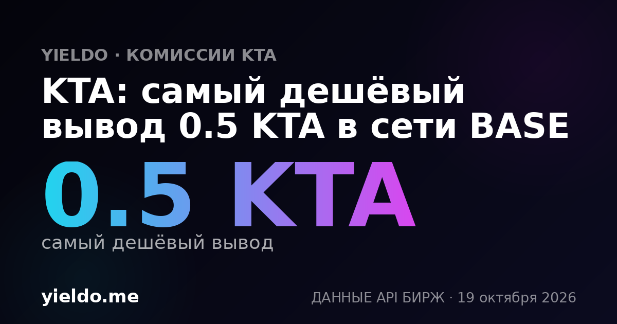 KTA: самый дешёвый вывод 0.5 KTA в сети BASE