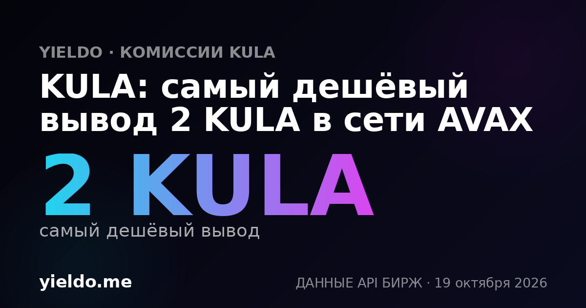 KULA: самый дешёвый вывод 2 KULA в сети AVAX