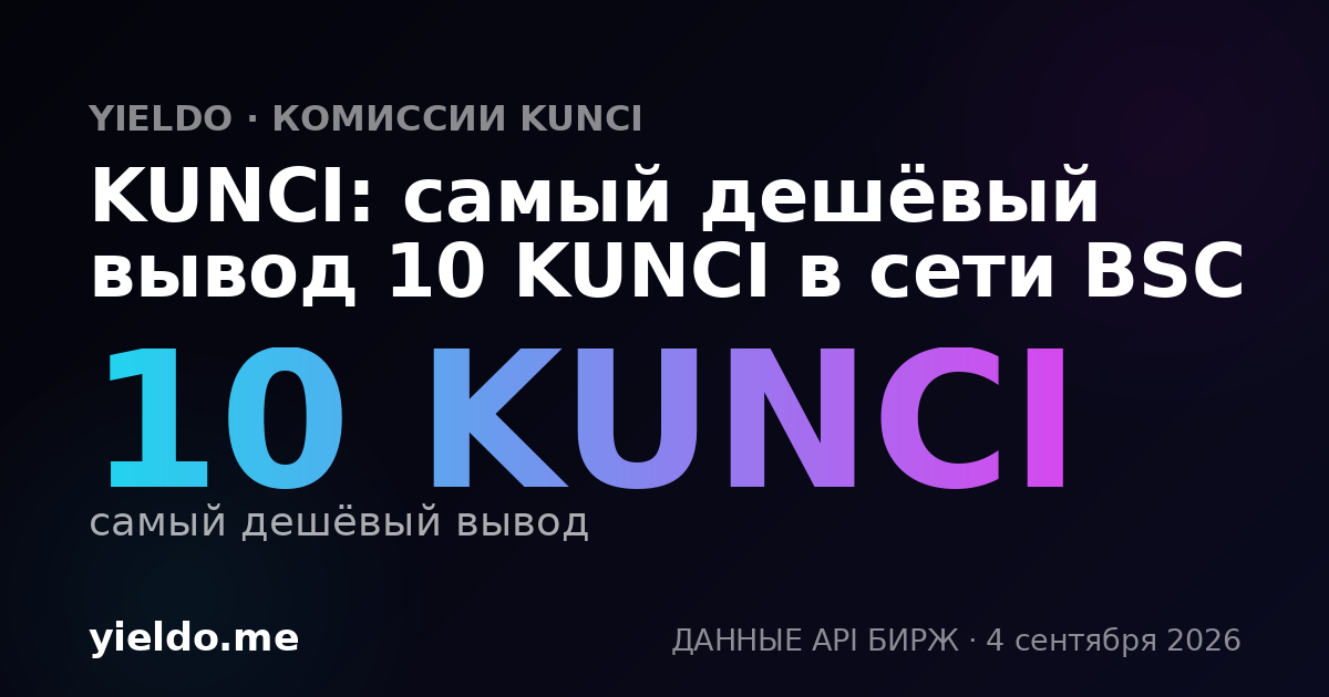 KUNCI: самый дешёвый вывод 10 KUNCI в сети BSC