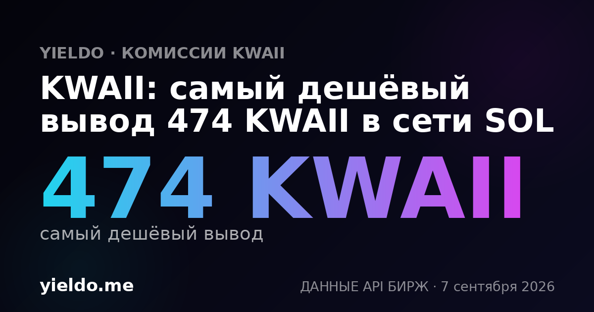 KWAII: самый дешёвый вывод 474 KWAII в сети SOL