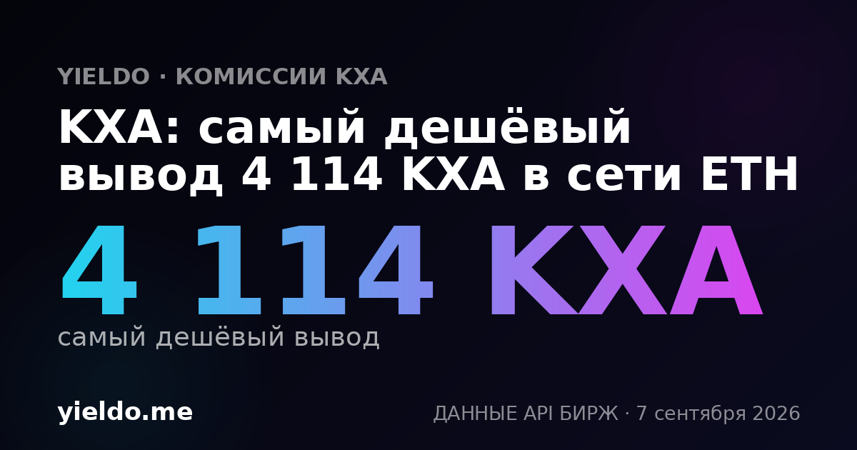 KXA: самый дешёвый вывод 4 114 KXA в сети ETH