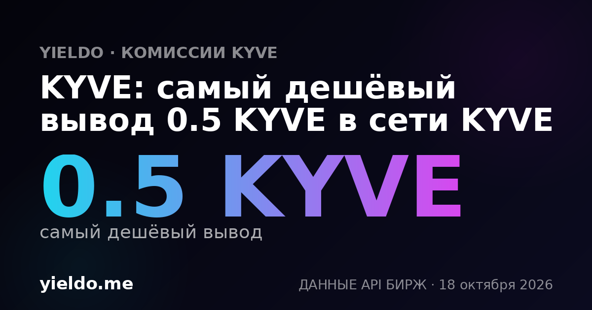 KYVE: самый дешёвый вывод 0.5 KYVE в сети KYVE