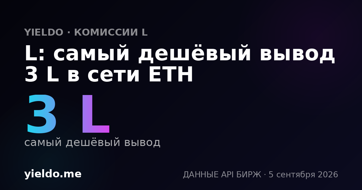 L: самый дешёвый вывод 3 L в сети ETH