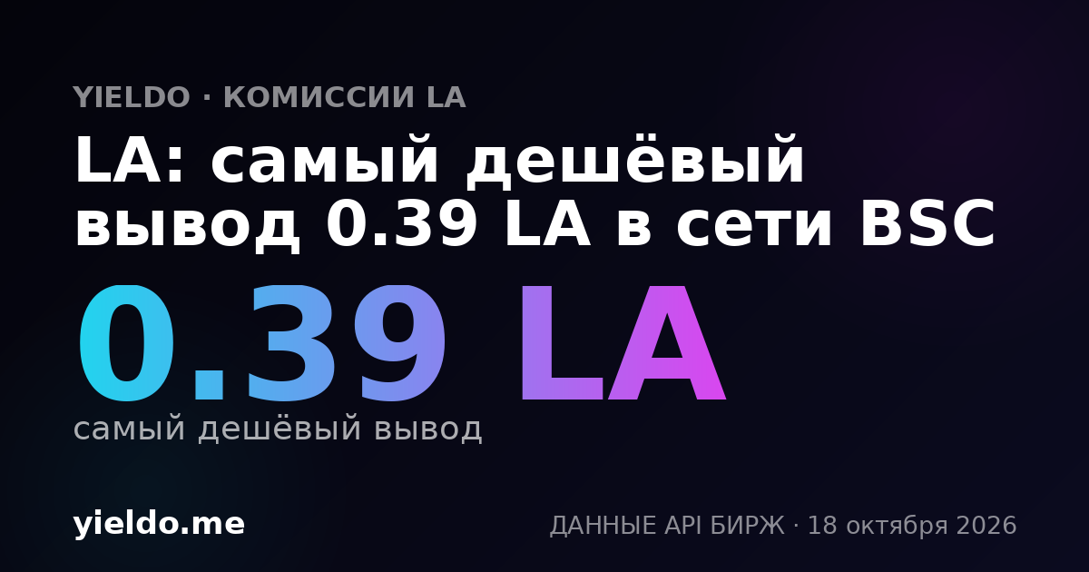 LA: самый дешёвый вывод 0.39 LA в сети BSC