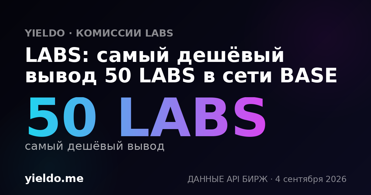 LABS: самый дешёвый вывод 50 LABS в сети BASE