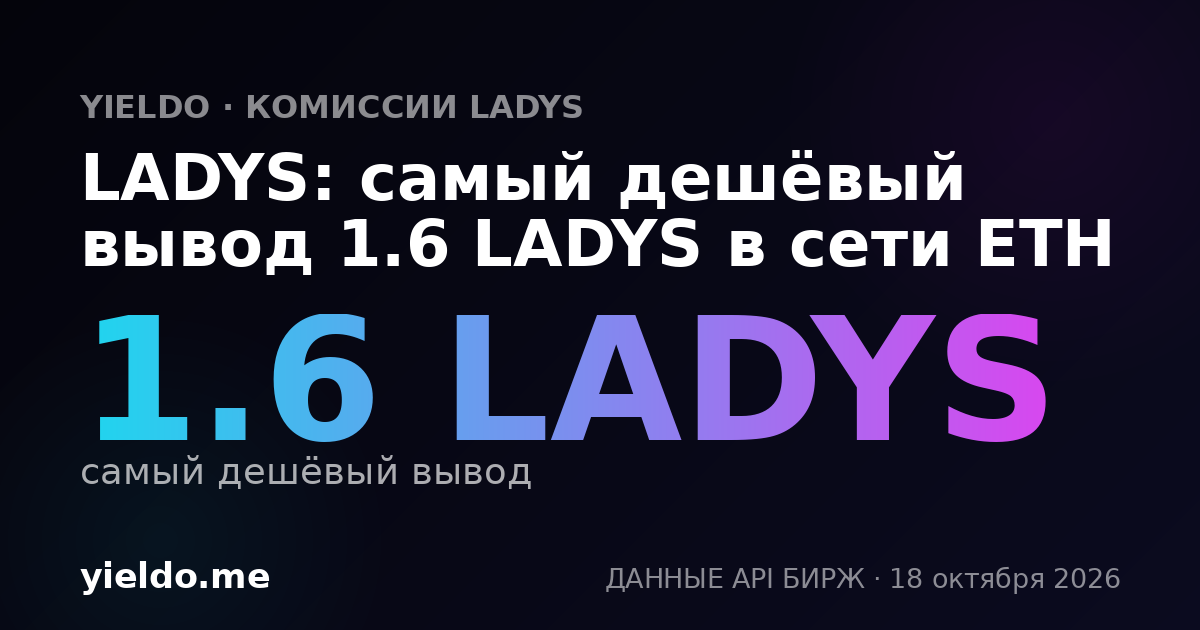 LADYS: самый дешёвый вывод 1.6 LADYS в сети ETH