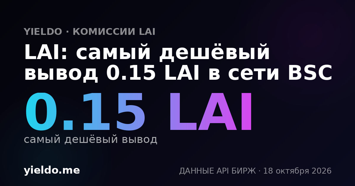LAI: самый дешёвый вывод 0.15 LAI в сети BSC