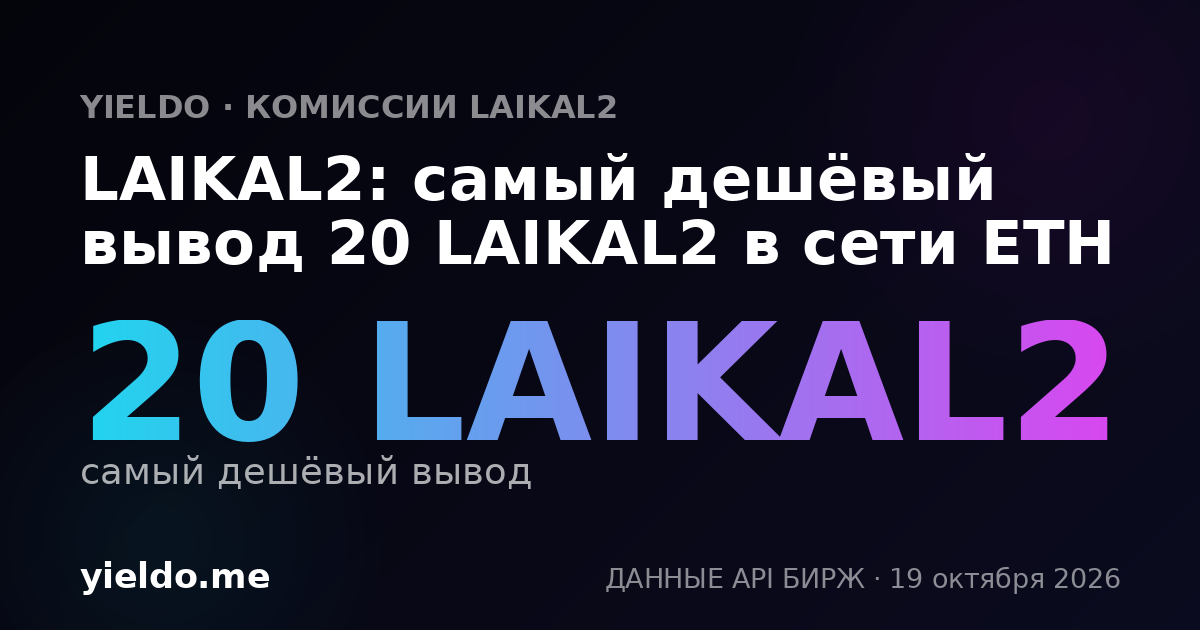 LAIKAL2: самый дешёвый вывод 20 LAIKAL2 в сети ETH