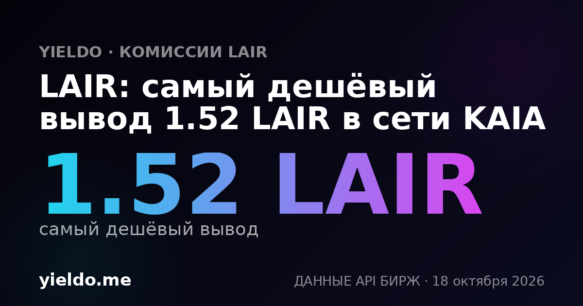 LAIR: самый дешёвый вывод 1.52 LAIR в сети KAIA
