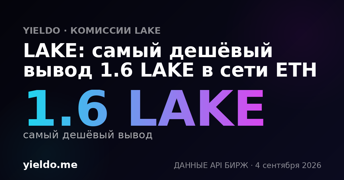 LAKE: самый дешёвый вывод 1.6 LAKE в сети ETH