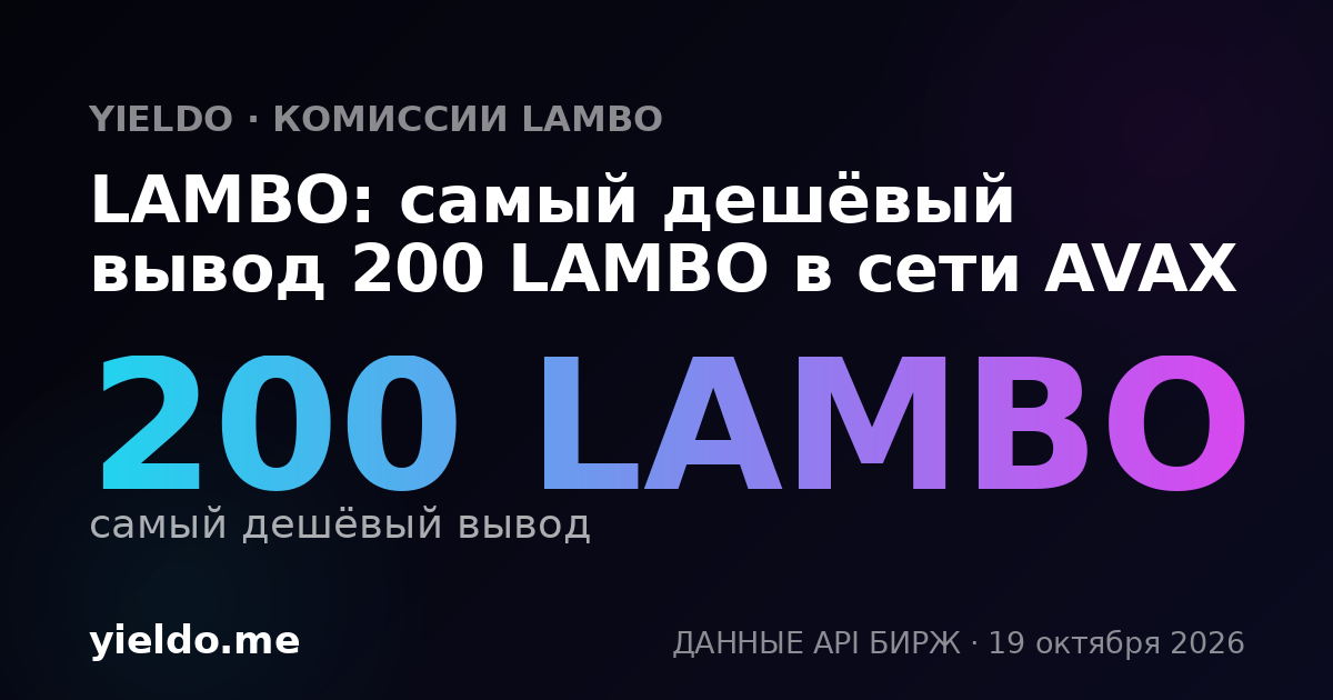 LAMBO: самый дешёвый вывод 200 LAMBO в сети AVAX